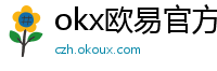 okx欧易官方网站注册